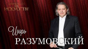 Легко ли быть дирижёром. Игорь Разумовский