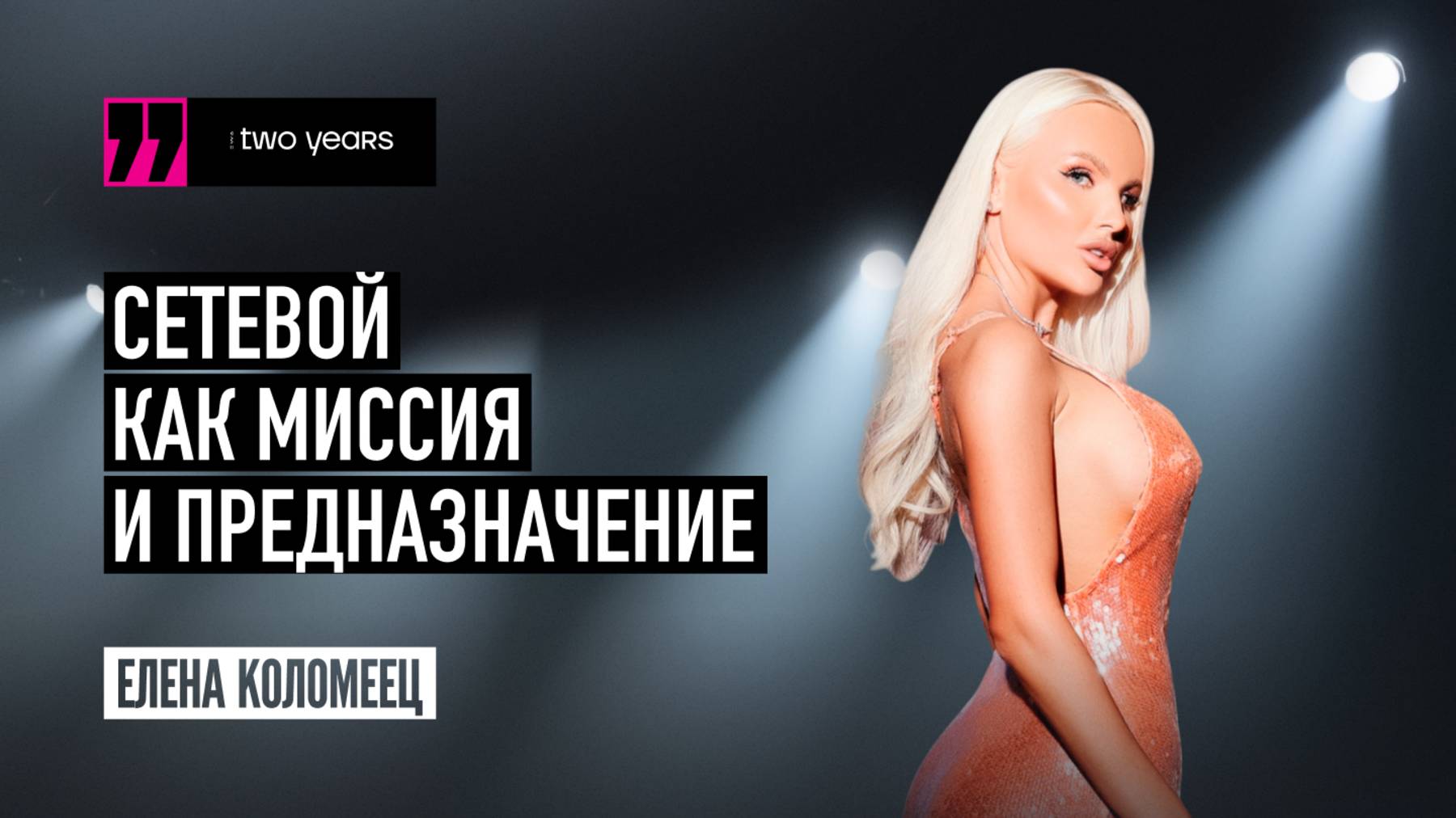 EWA TWO YEARS - Елена Коломеец. Сетевой как миссия и предназначение