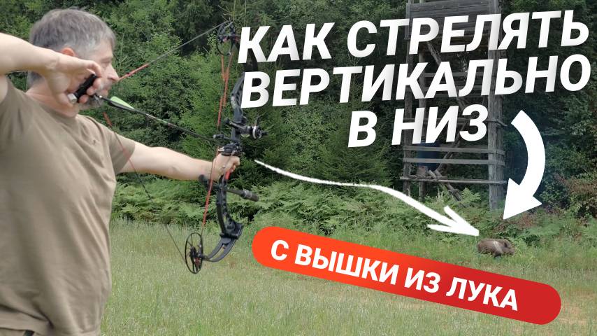 ГРАВИТАЦИЯ или как стрелять вертикально вниз на охоте и 3D