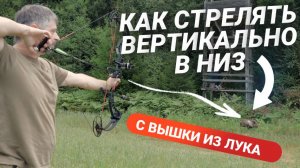 ГРАВИТАЦИЯ или как стрелять вертикально вниз на охоте и 3D