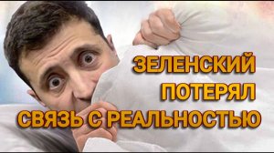 ТАМИР ШЕЙХ / СЕРГЕЙ ЕГОРИН. ЗЕЛЕНСКИЙ ПОТЕРЯЛ СВЯЗЬ С РЕАЛЬНОСТЬЮ! новости сводки