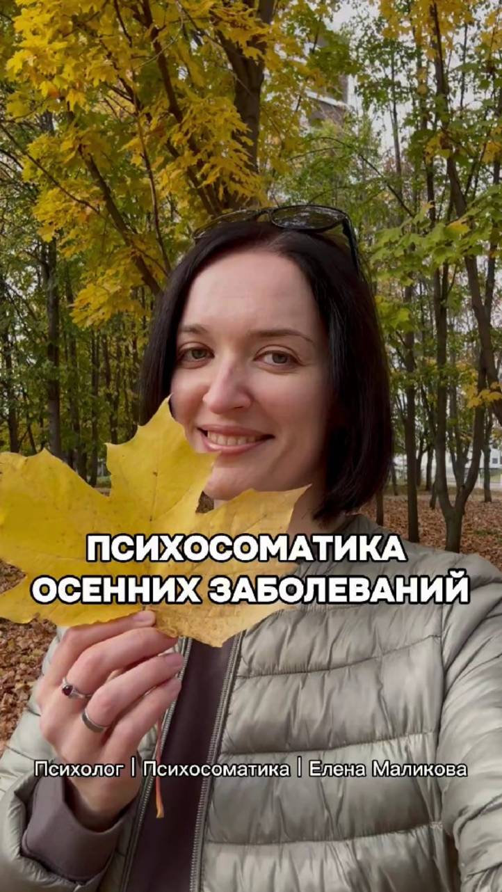Психосоматика осенних заболеваний