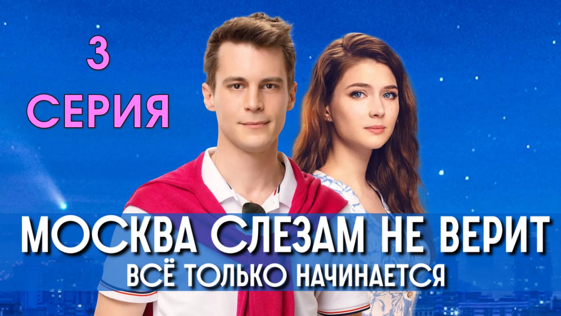 Москва слезам не верит. Всё только начинается 3 серия