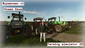 Журавлево ч.1