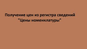 Получение цены из регистра сведений "Цены номенклатуры"
