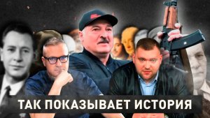 Так показывает история | День Независимости Беларуси