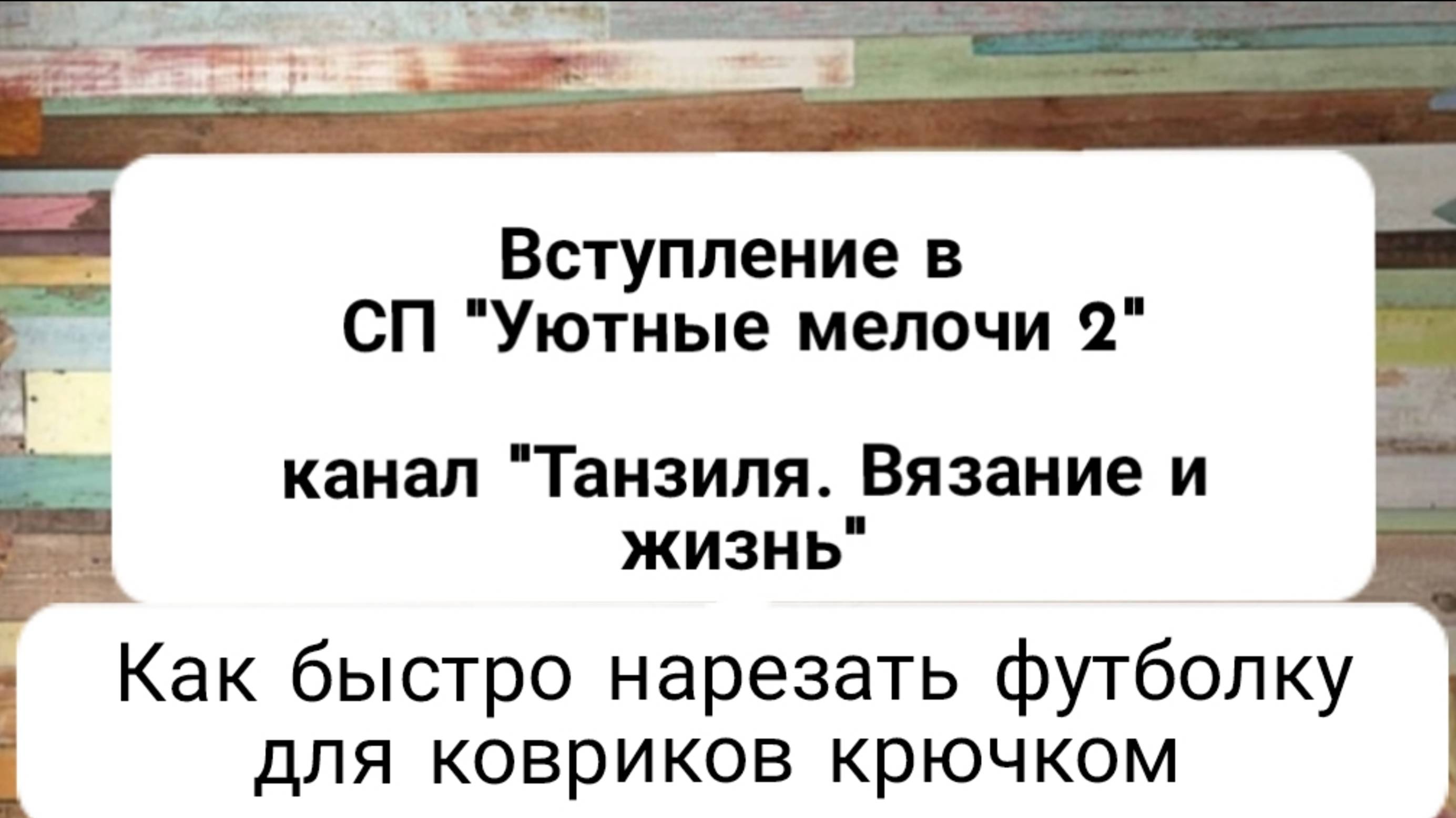 Вступаю в СП. Как быстро нарезать футболку для коврика крючком -уже делаю заготовку