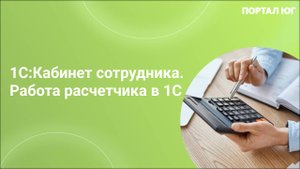 1С:Кабинет сотрудника. Работа расчетчика в 1С