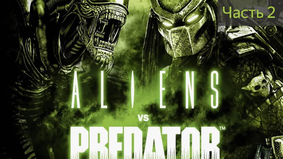 Прохождение Aliens VS. Predator за десантника.2 часть.