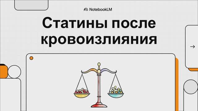 Умеренная и высокоинтенсивная статинотерапия после нетравматического внутримозгового кровоизлияния