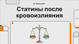 Умеренная и высокоинтенсивная статинотерапия после нетравматического внутримозгового кровоизлияния