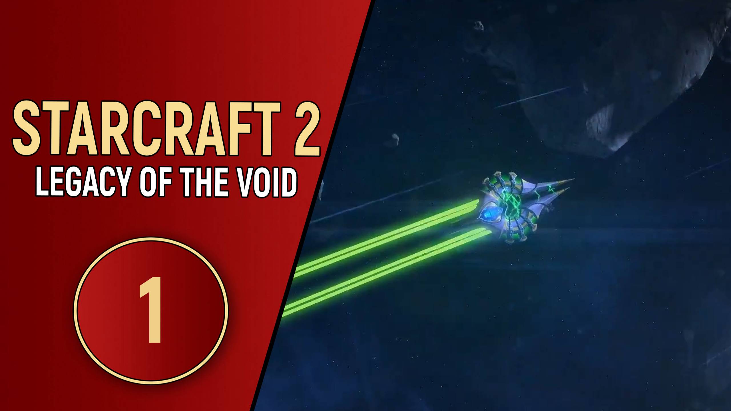 STARCRAFT 2 LEGACY OF THE VOID - ЧАСТЬ 1