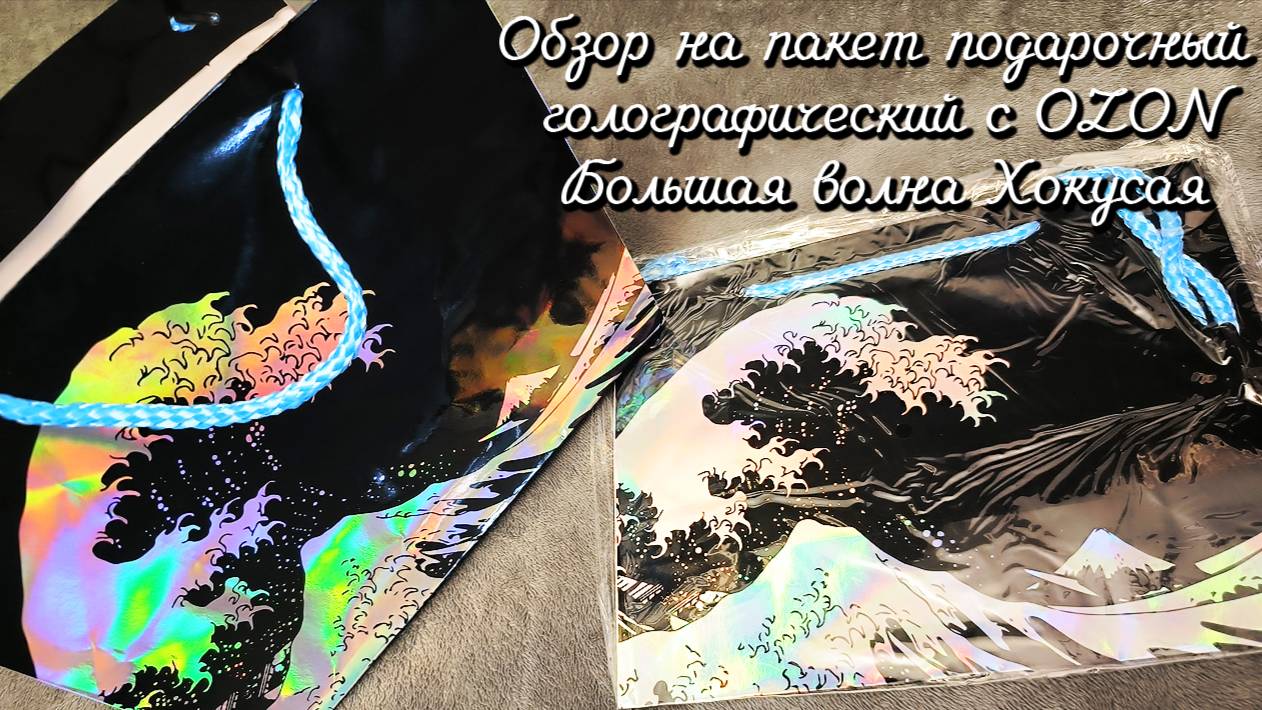 02.10.2025 Пакет подарочный голографический  с OZON. Большая волна в Канагаве Хокусая