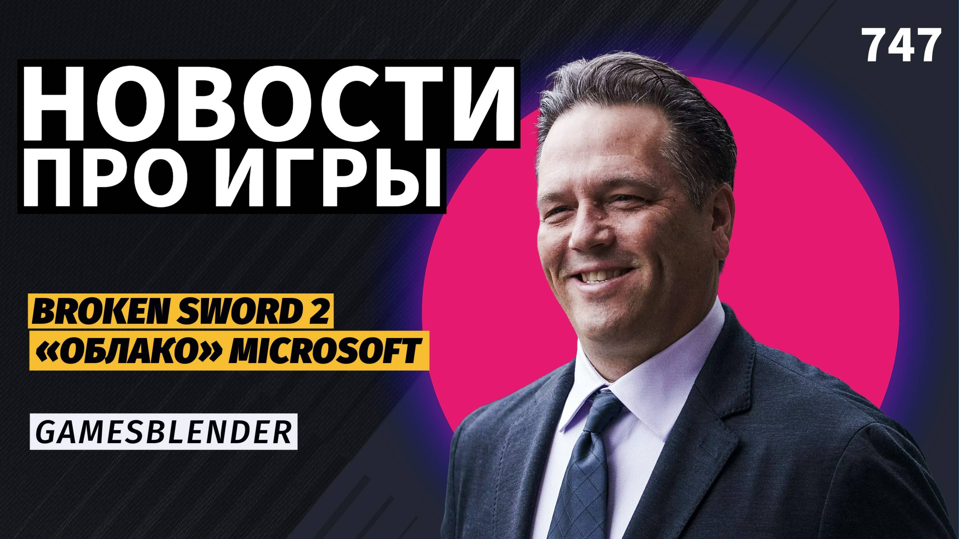 Gamesblender № 747: отмена Assassin’s Creed, грозовое «облако» Microsoft и слухи о ремейке Halo
