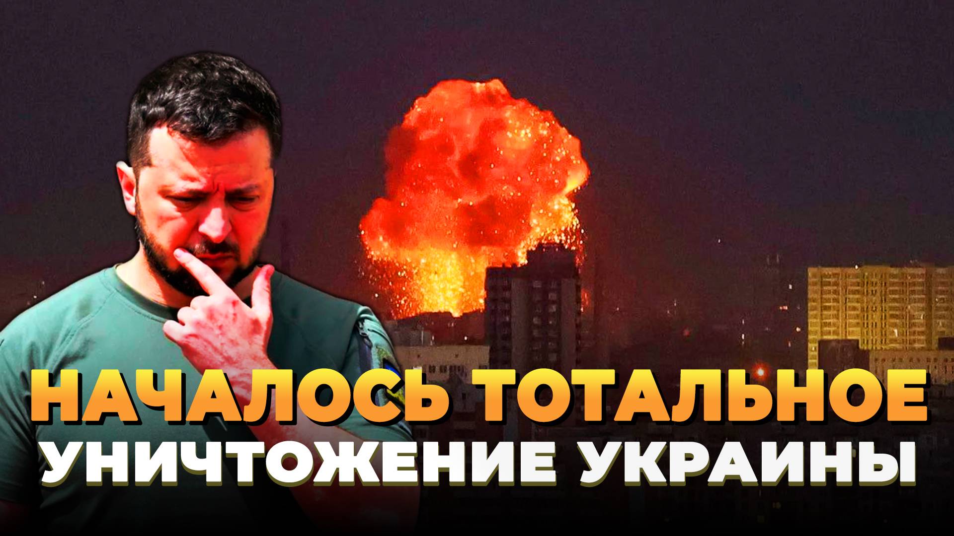 Началось тотальное уничтожение