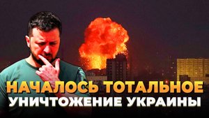 Началось тотальное уничтожение