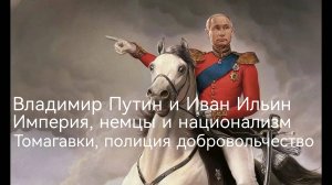 Владимир Путин, Иван Ильин, Империя, немцы и национализм. Томагавки, полиция, добровольческие отряды