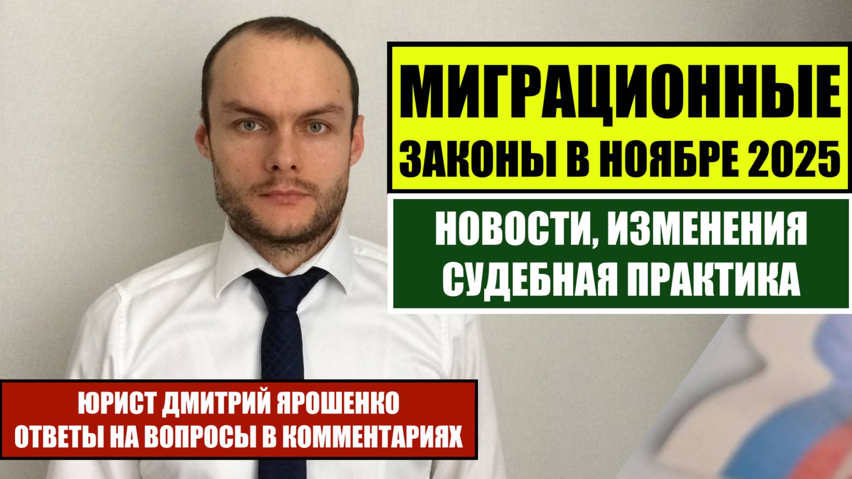 Миграционные законы, новости с 1 ноября 2025. Новые законы в ноябре для иностранных граждан. Юрист