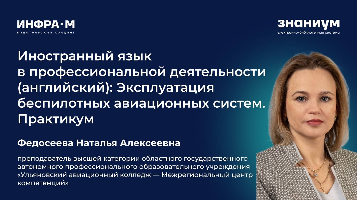 Федосеева Наталья Алексеевна. Презентация учебного пособия по английскому языку в сфере БПЛА