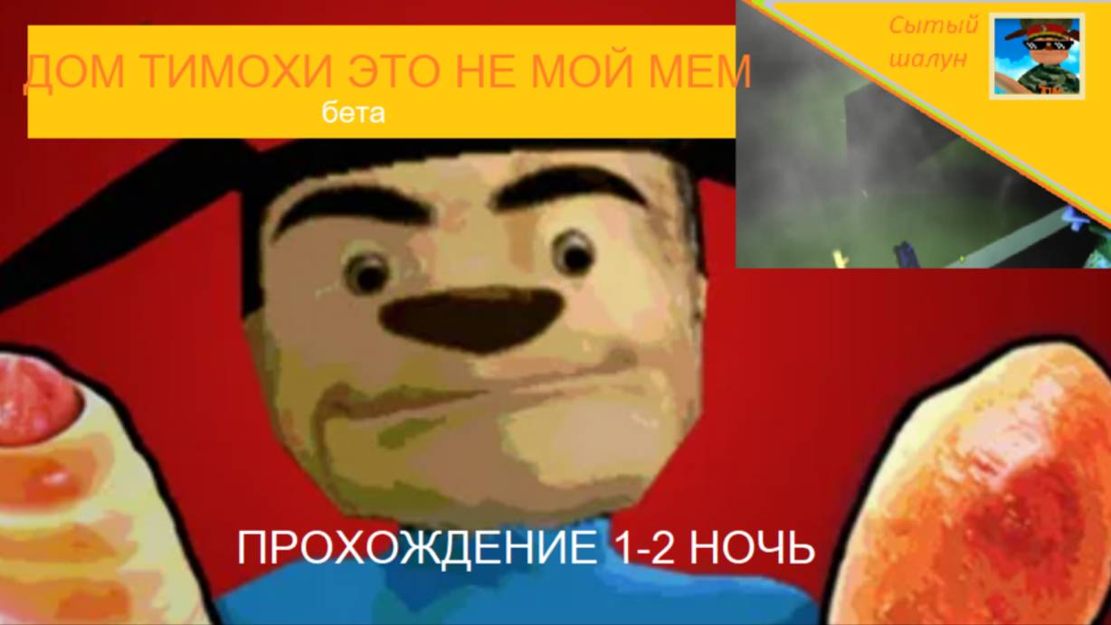 Дом Тимохи это не мой мем.ИГРА ПРО ТИМОХУ!Прохожу бета версию.Ждём 5 ночей с Тимой 5