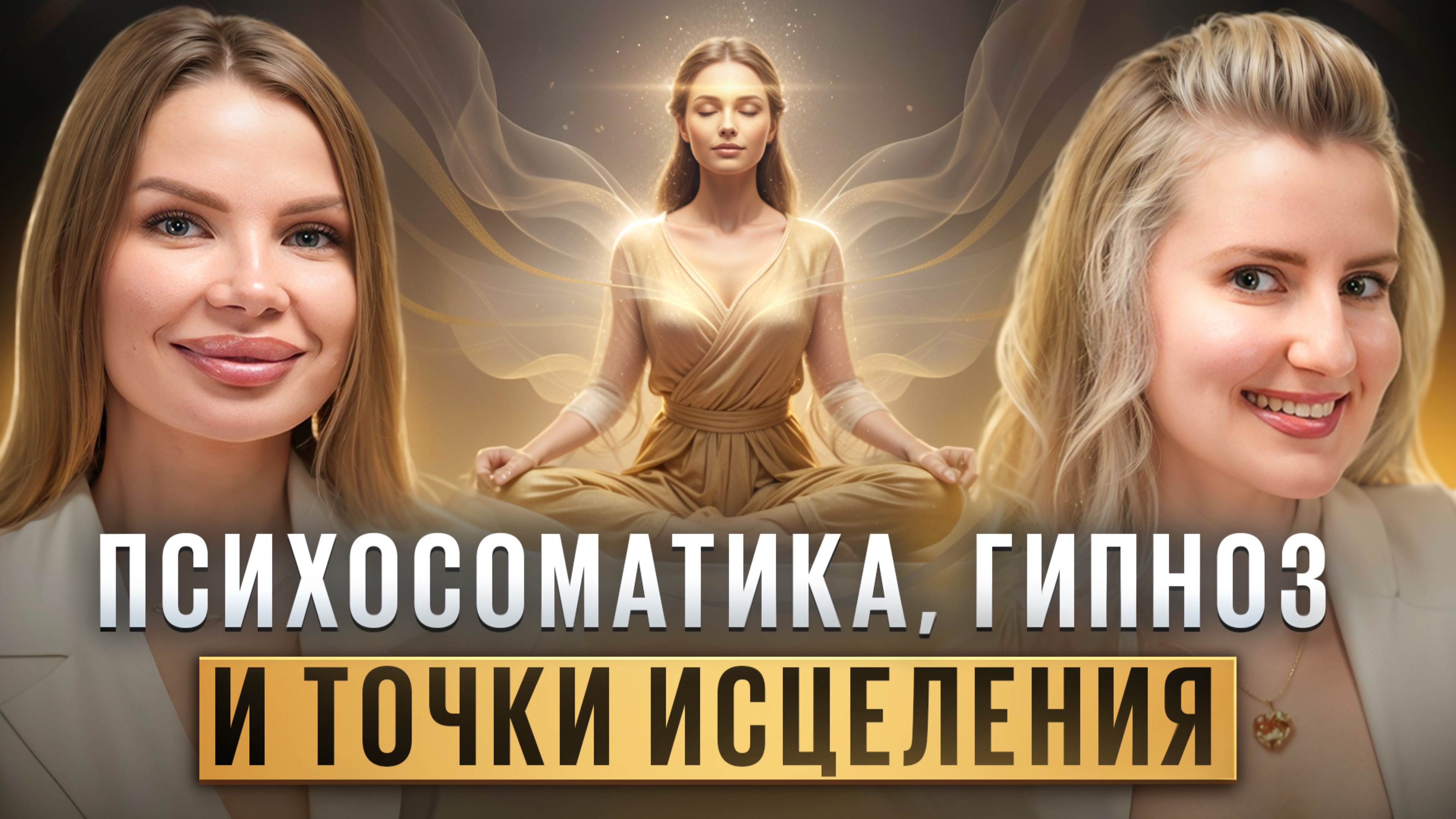Психосоматика, гипноз, остеоакупунктура: «Путь к целостному здоровью»