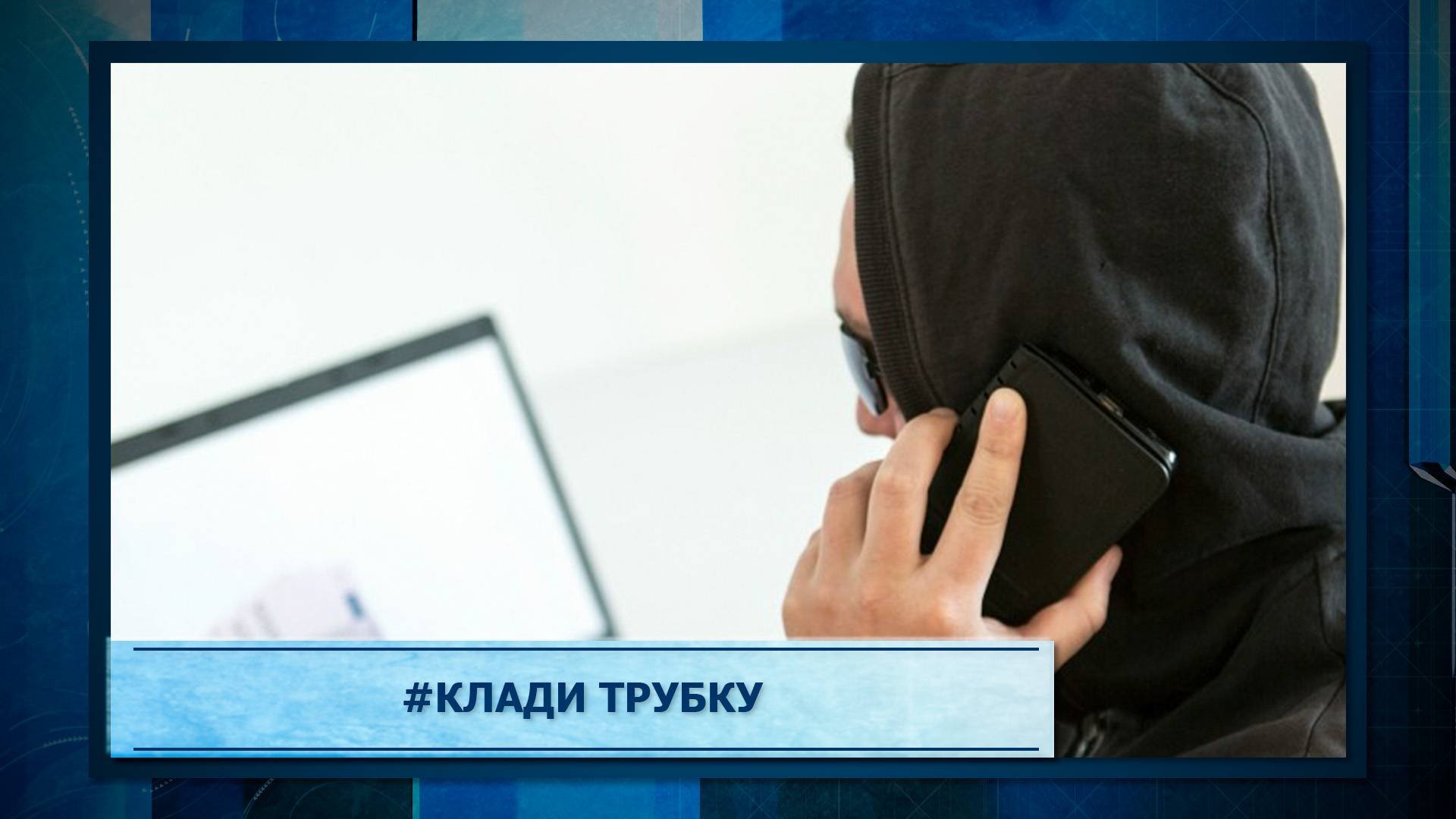 #Клади трубку