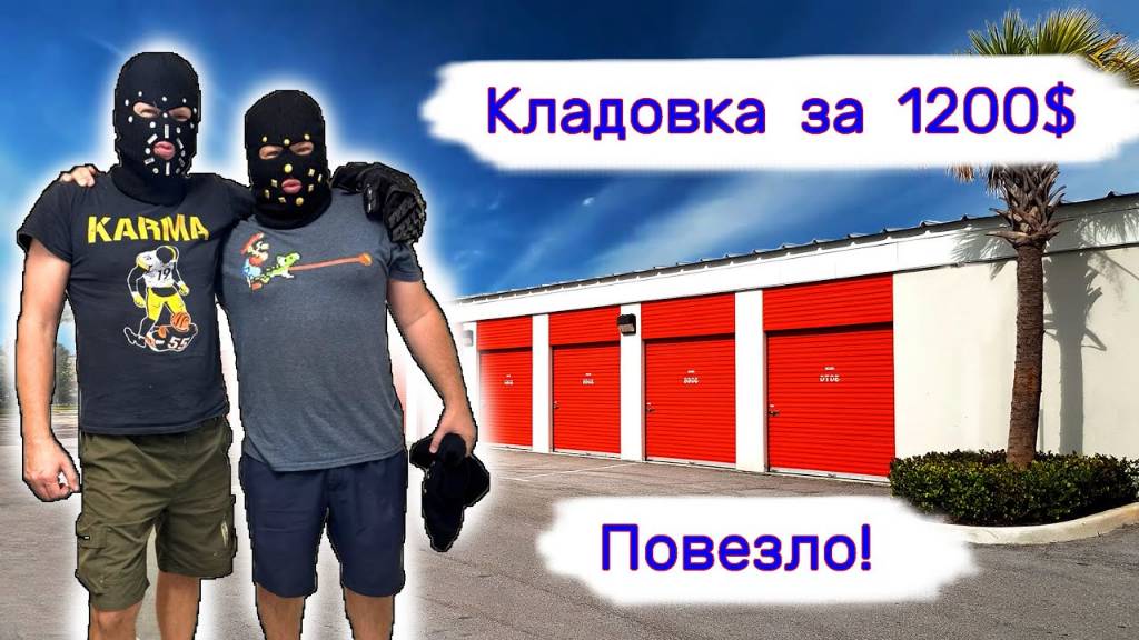 Кладовка за 1200$. Повезло
