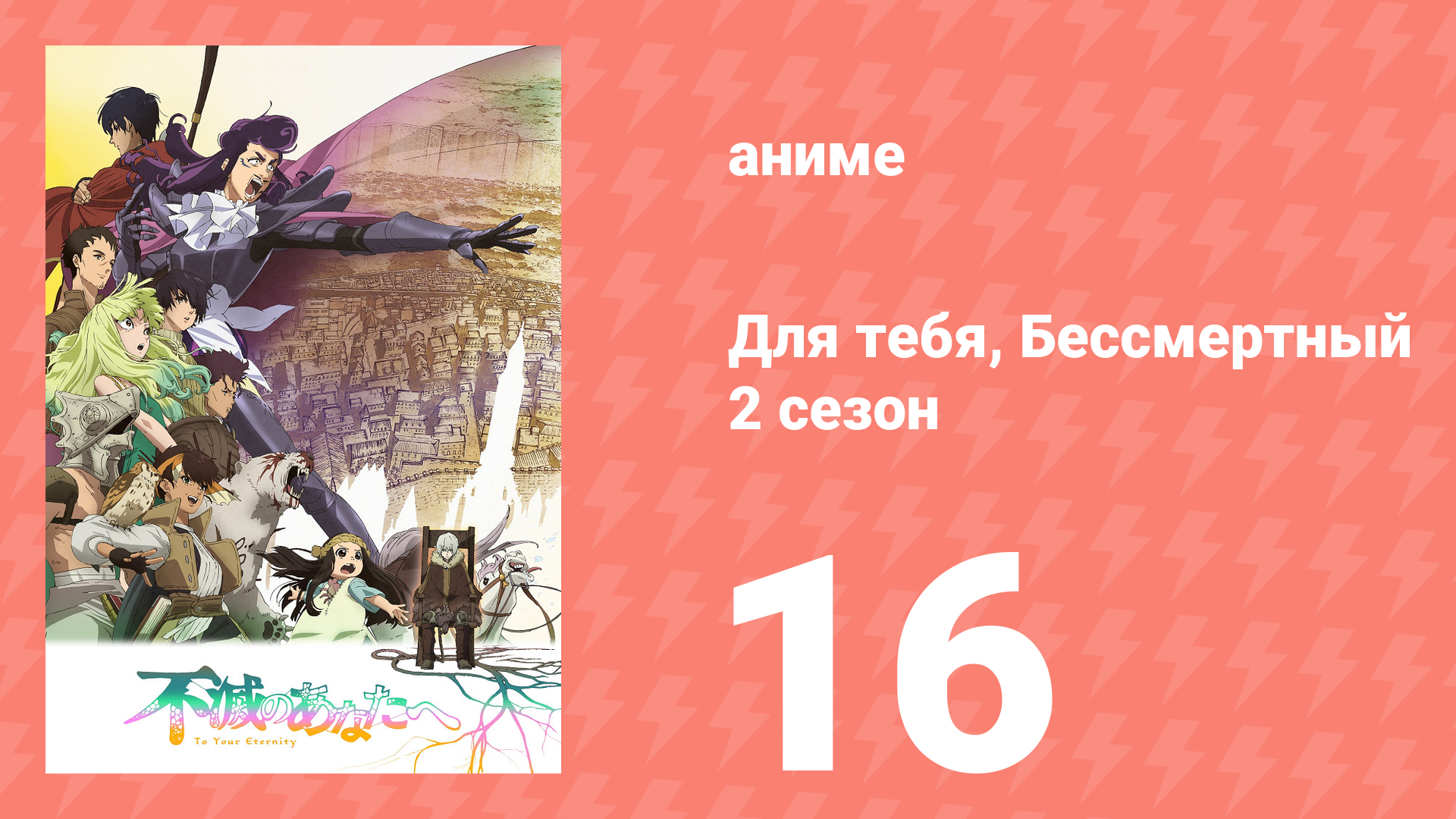 Для тебя, Бессмертный 2 сезон 16 серия «Три бессмертных воина» (аниме-сериал, 2021) смотреть онлайн