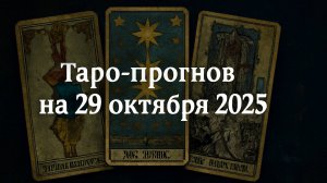 «Таро-прогноз на 29 октября 2025 года — День внутреннего равновесия и ключевых решений» 🌗♏💫⚖️