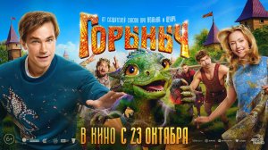 Горыныч 6+