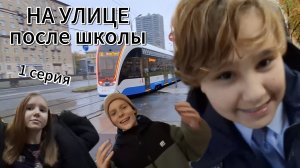 НА УЛИЦЕ ПОСЛЕ ШКОЛЫ 1 СЕРИЯ 1 СЕЗОН