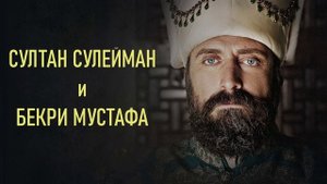 Султан Сулейман и Бекри Мустафа Сказка
