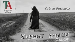 Хыянәт ачысы 2