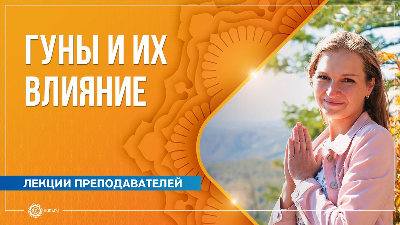Гуны и их влияние на сознание человека. Любовь Миховская