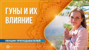 Гуны и их влияние на сознание человека. Любовь Миховская