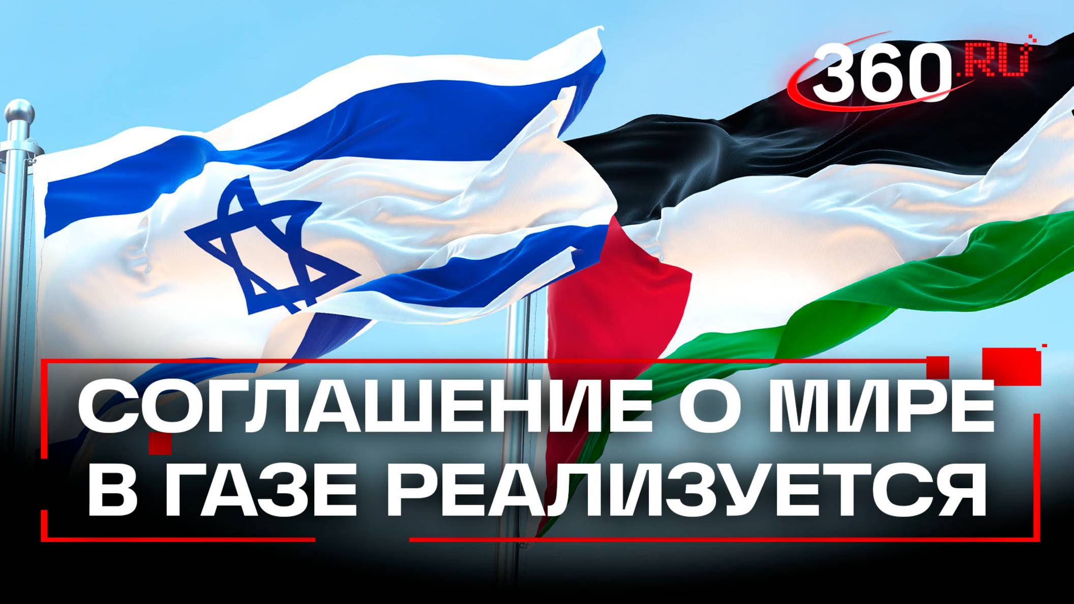 Соглашение о прекращении огня в Газе – вступило в силу