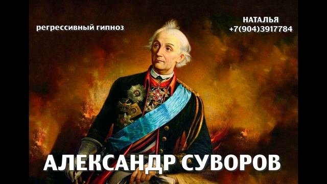 Александр Суворов.Общение с душой.Ченнелинг.Регрессивный гипноз. Наталья Соколова.