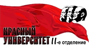 Красный университет II отд. 10.10.2025  |  МАТЕРИАЛИЗМ И ИДЕАЛИЗМ