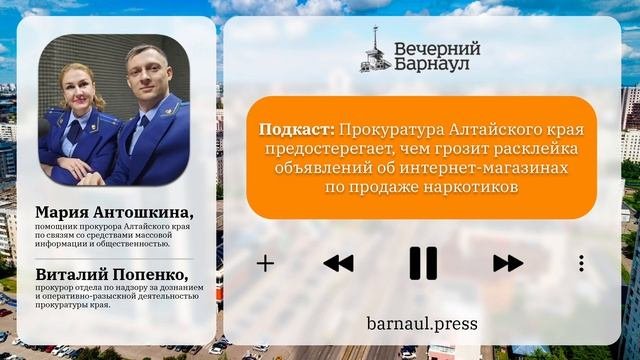 Подкаст: чем грозит расклейка объявлений об интернет-магазинах по продаже наркотиков