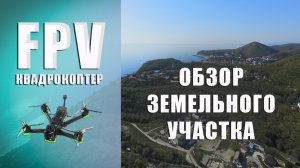 Обзор земельного участка с воздуха снятый на FPV коптер