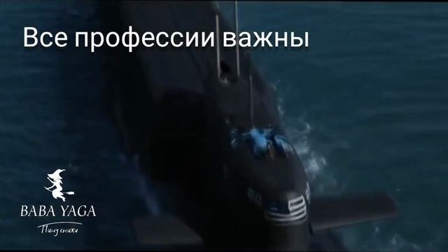 песня Все профессии важны от Baba Yaga