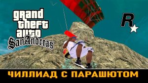 GTA SAN ANDREAS # Чиллиад с парашютом