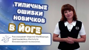 Типичные ошибки новичков в йоге