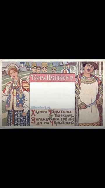 Художник Иван Яковлевич Билибин. Плакаты открытки афиши. Часть 1