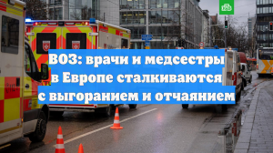 ВОЗ: врачи и медсестры в Европе сталкиваются с выгоранием и отчаянием