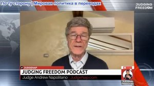 Судья Наполитано - СПЕЦИАЛЬНЫЙ ВЫПУСК: Профессор Джеффри Сакс: Реальна ли сделка между Израилем и ХА
