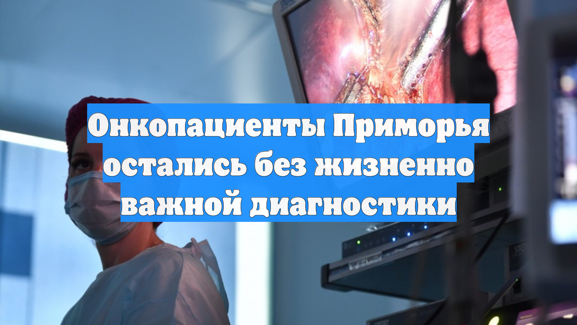 Онкопациенты Приморья остались без жизненно важной диагностики
