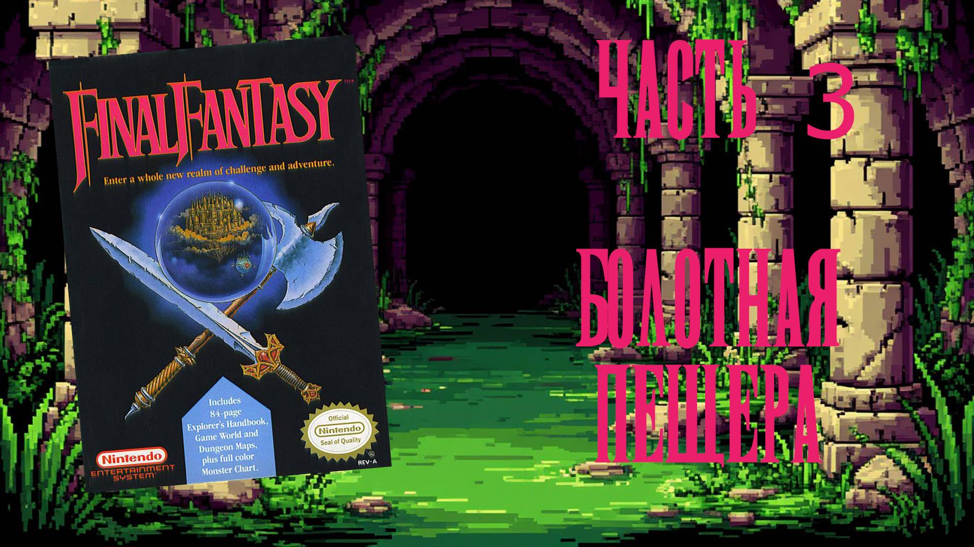 Final Fantasy (NES, 1987) - Часть 3: Болотная пещера