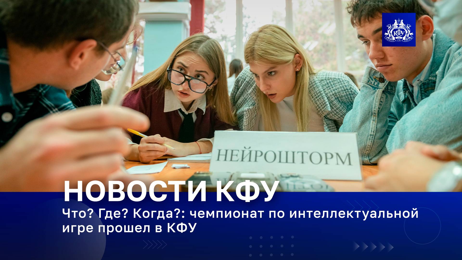 Что? Где? Когда?: чемпионат по интеллектуальной игре прошел в КФУ