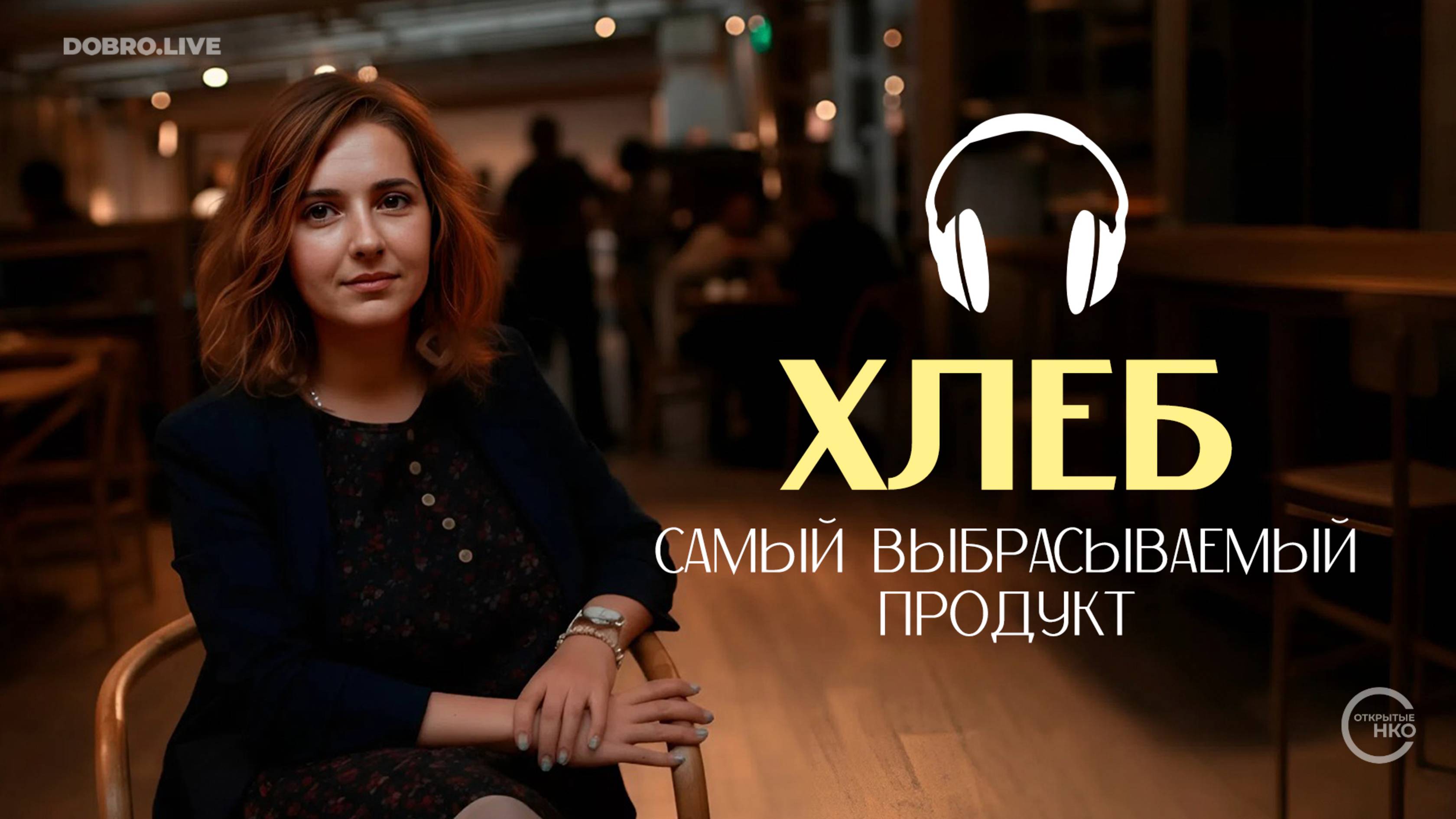 «День хлеба»: банк еды «Русь» объявляет месяц рационального потребления